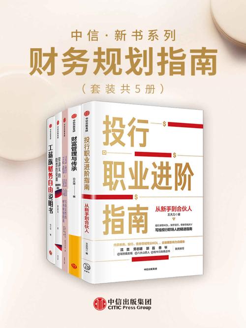 中信·新书系列：财务规划指南（套装5册）-azw3+epub+mobi+pdf+txt电子书下载