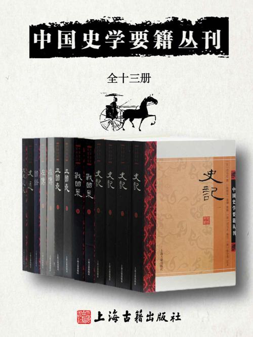 中国史学要籍丛刊（全十三册）-azw3+epub+mobi+pdf+txt电子书下载