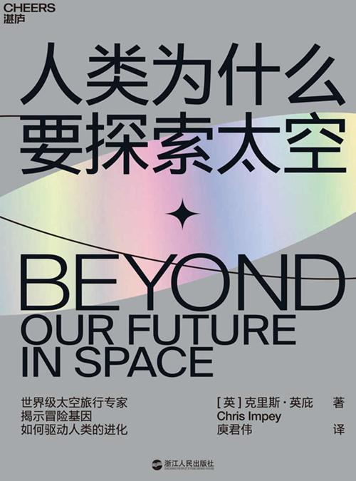人类为什么要探索太空-azw3+epub+mobi+pdf+txt电子书下载