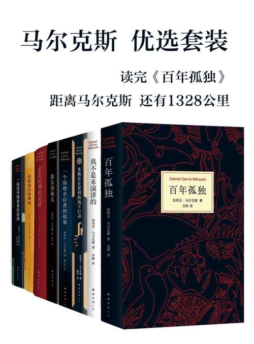 加西亚·马尔克斯（共8册）-azw3+epub+mobi+pdf+txt电子书下载
