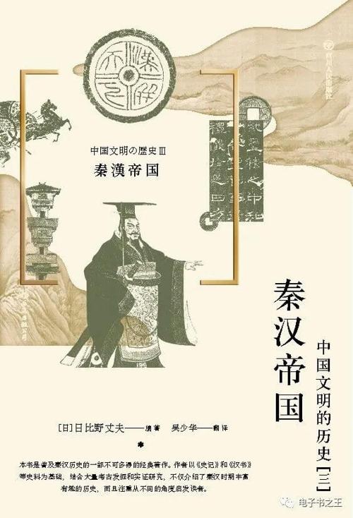 秦汉帝国（中国文明的历史03）-azw3+epub+mobi+pdf+txt电子书下载