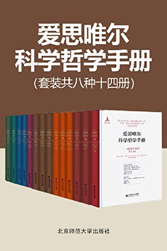 爱思唯尔科学哲学手册(共8种14册) -azw3+epub+mobi+pdf+txt电子书下载