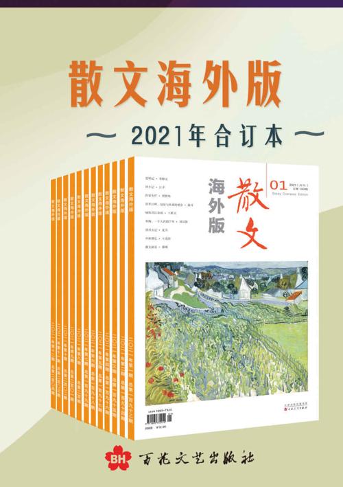 《散文海外版》2021年合订本-azw3+epub+mobi+pdf+txt电子书下载