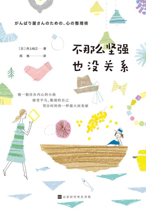 不那么坚强也没关系-azw3+epub+mobi+pdf+txt电子书下载