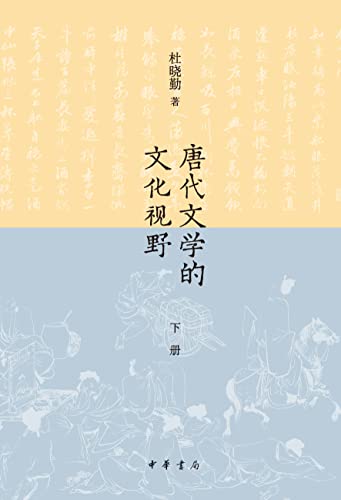 唐代文学的文化视野 （下册）（全二册）-azw3+epub+mobi+pdf+txt电子书下载