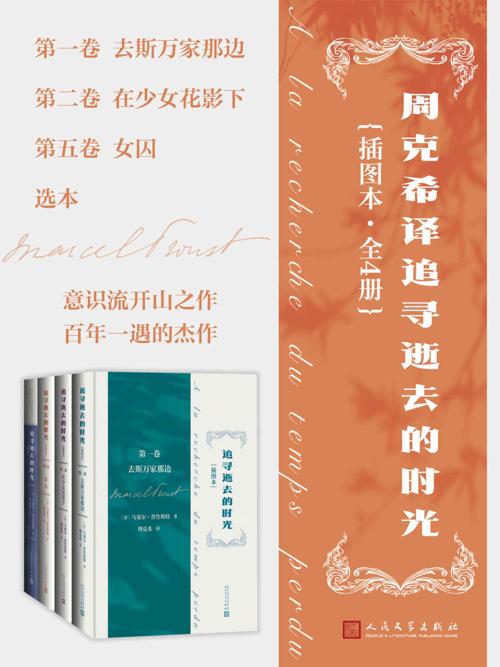 周克希译追寻逝去的时光·全4册-azw3+epub+mobi+pdf+txt电子书下载
