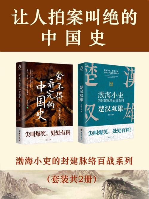 让人拍案叫绝的中国史(套装共2册)-azw3+epub+mobi+pdf+txt电子书下载