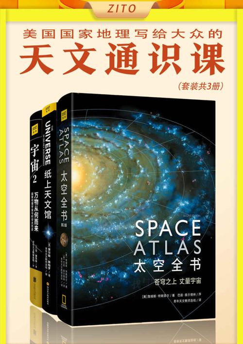 美国国家地理写给大众的天文通识课（套装3册）-azw3+epub+mobi+pdf+txt电子书下载