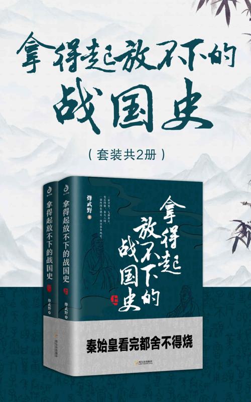 拿得起放不下的战国史（套装共2册）-azw3+epub+mobi+pdf+txt电子书下载