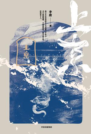 上京-azw3+epub+mobi+pdf+txt电子书下载