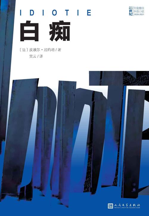 白痴-azw3+epub+mobi+pdf+txt电子书下载