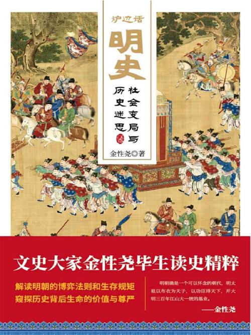 炉边话明史：社会变局与历史迷思-azw3+epub+mobi+pdf+txt电子书下载
