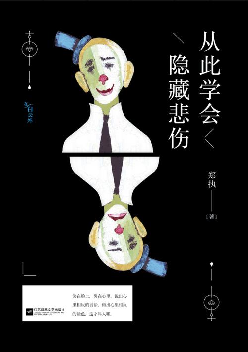从此学会隐藏悲伤-azw3+epub+mobi+pdf+txt电子书下载