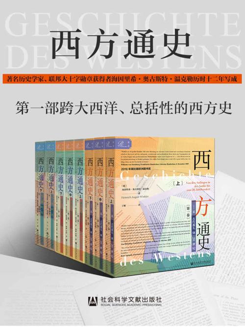西方通史(全3卷，8册）-azw3+epub+mobi+pdf+txt电子书下载