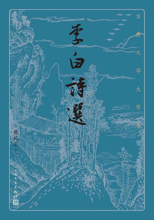李白诗选-azw3+epub+mobi+pdf+txt电子书下载