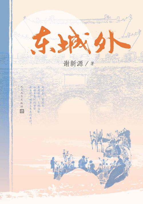 东城外-azw3+epub+mobi+pdf+txt电子书下载