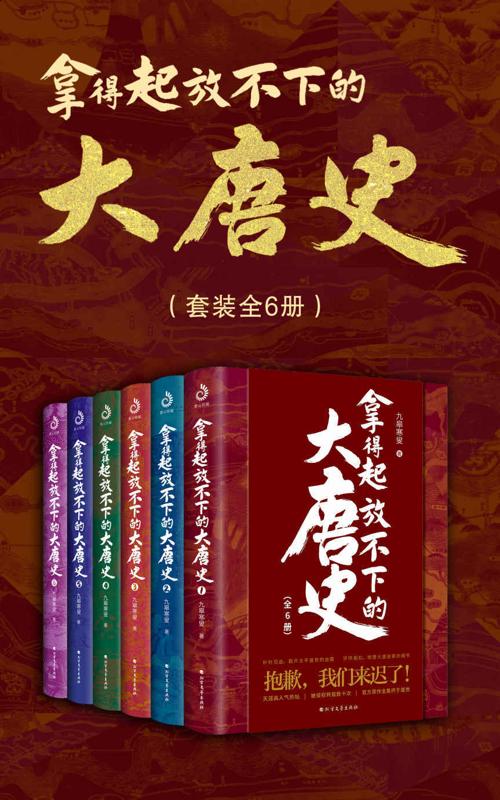 拿得起放不下的大唐史（套装共6册）-azw3+epub+mobi+pdf+txt电子书下载