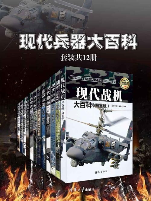 现代兵器大百科（套装共12册）-azw3+epub+mobi+pdf+txt电子书下载