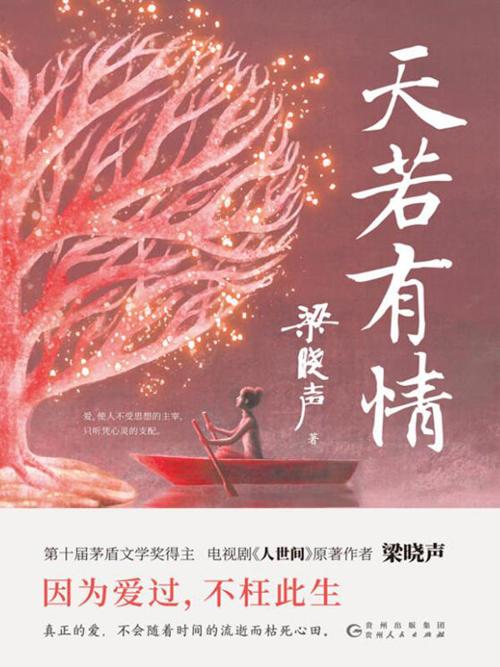 天若有情-azw3+epub+mobi+pdf+txt电子书下载