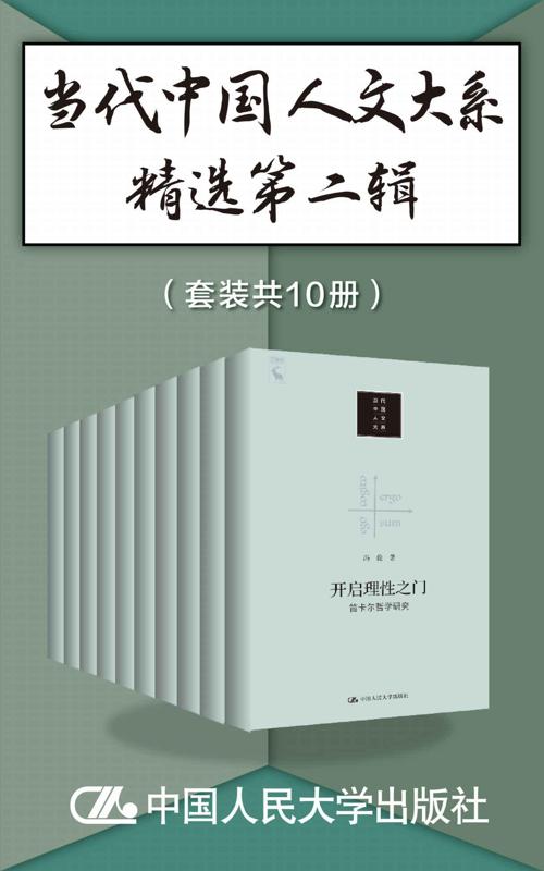 当代中国人文大系精选第二辑（套装共10册）-azw3+epub+mobi+pdf+txt电子书下载
