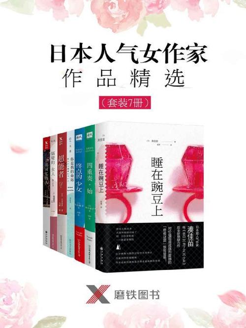 日本人气女作家作品精选（套装7册）-azw3+epub+mobi+pdf+txt电子书下载