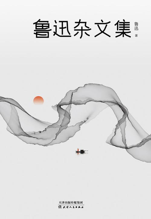 鲁迅杂文集（2021版）-azw3+epub+mobi+pdf+txt电子书下载