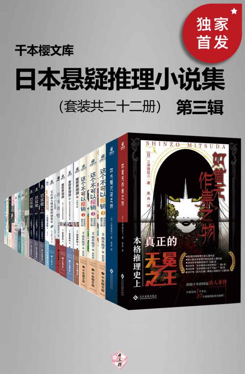 日本悬疑推理小说集（第三辑）（套装二十二册）-azw3+epub+mobi+pdf+txt电子书下载
