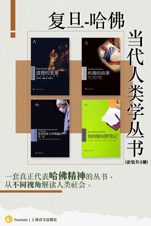 复旦-哈佛当代人类学丛书（套装共四册）-azw3+epub+mobi+pdf+txt电子书下载