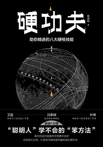 硬功夫：助你精进的八大硬核技能-azw3+epub+mobi+pdf+txt电子书下载
