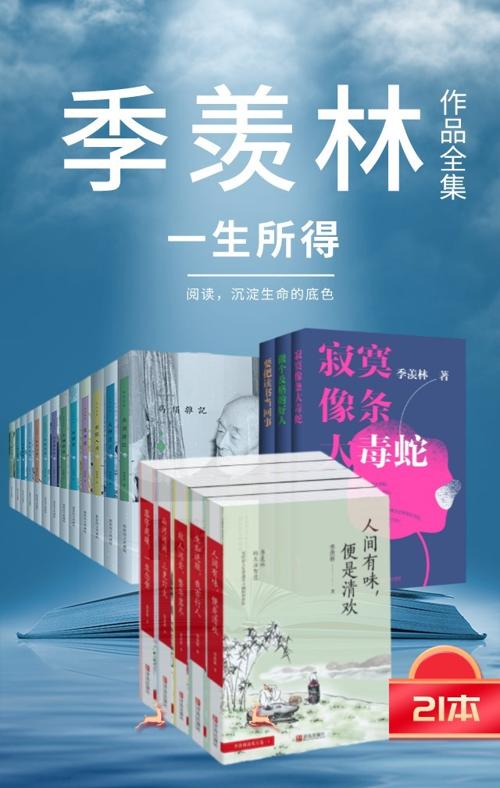 季羡林作品集（套装全21册）-azw3+epub+mobi+pdf+txt电子书下载