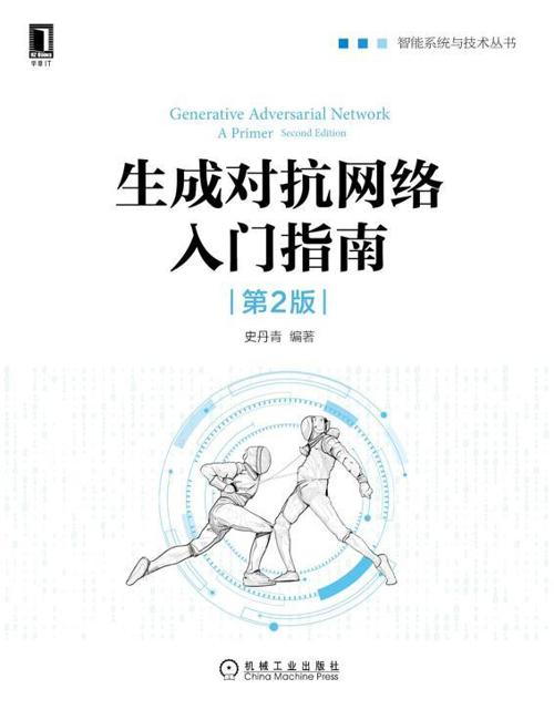 生成对抗网络入门指南（第2版）-azw3+epub+mobi+pdf+txt电子书下载