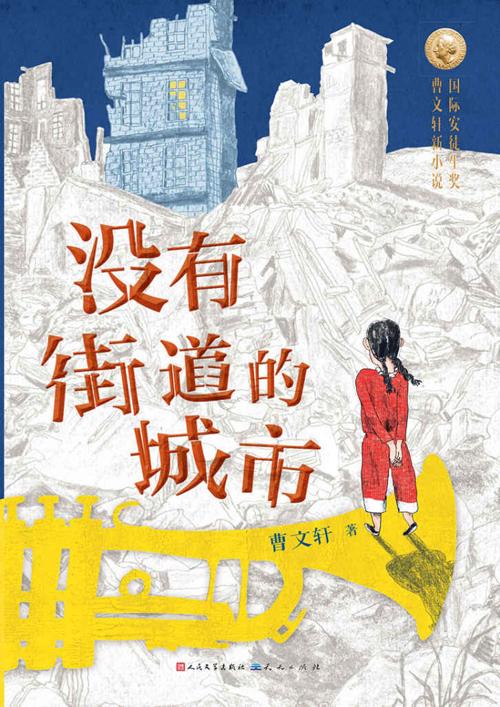 没有街道的城市-azw3+epub+mobi+pdf+txt电子书下载