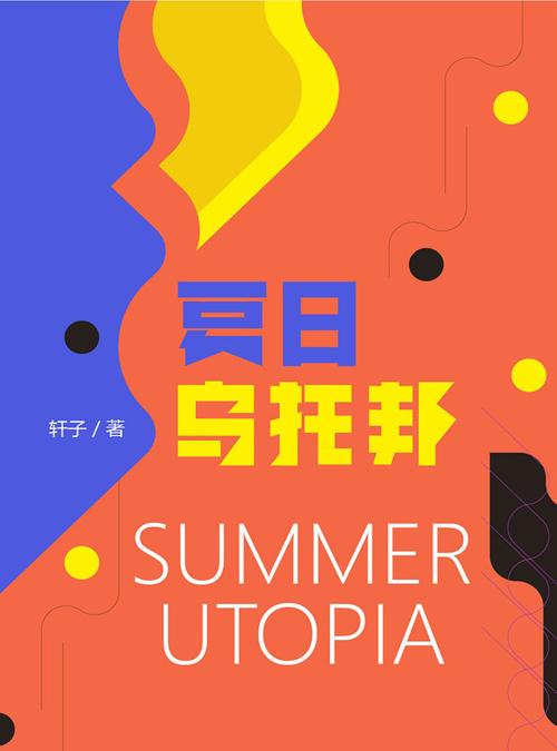 夏日乌托邦-azw3+epub+mobi+pdf+txt电子书下载