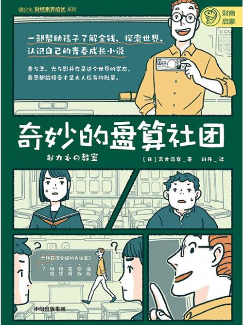 奇妙的盘算社团-azw3+epub+mobi+pdf+txt电子书下载