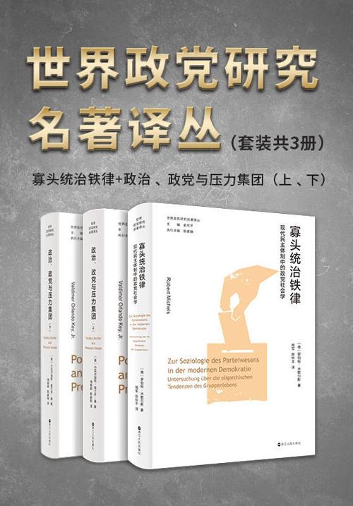 世界政党研究名著译丛（套装共3册）-azw3+epub+mobi+pdf+txt电子书下载