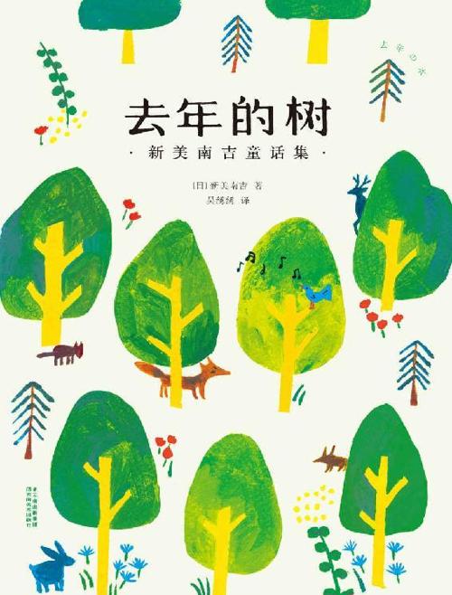 去年的树：新美南吉童话集-azw3+epub+mobi+pdf+txt电子书下载