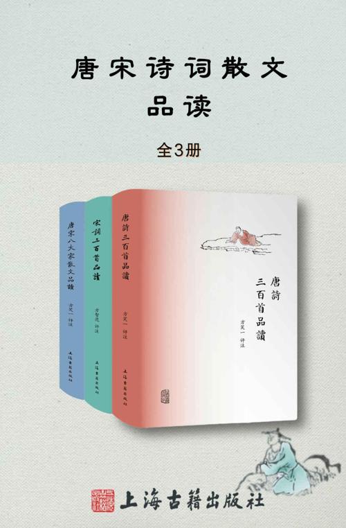 唐诗宋词散文品读书系(全3册）-azw3+epub+mobi+pdf+txt电子书下载