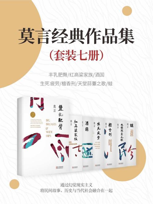 莫言经典作品（套装7册）-azw3+epub+mobi+pdf+txt电子书下载