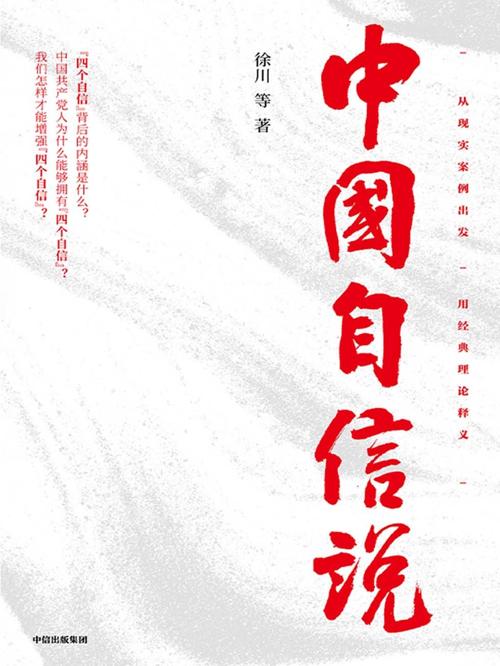 中国自信说-azw3+epub+mobi+pdf+txt电子书下载