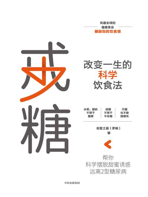 戒糖 : 改变一生的科学饮食法-azw3+epub+mobi+pdf+txt电子书下载