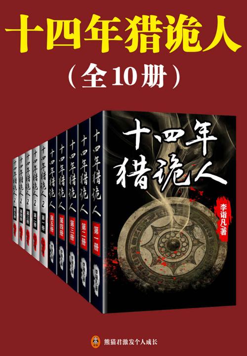 十四年猎诡人（全10册）-azw3+epub+mobi+pdf+txt电子书下载