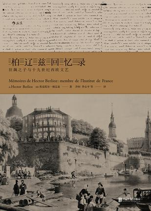 柏辽兹回忆录-azw3+epub+mobi+pdf+txt电子书下载