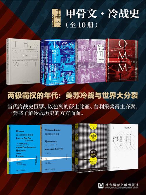 甲骨文·冷战史（全10册 ） (甲骨文系列)-azw3+epub+mobi+pdf+txt电子书下载