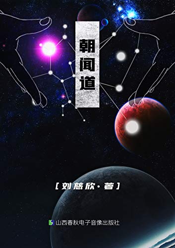 朝闻道-azw3+epub+mobi+pdf+txt电子书下载