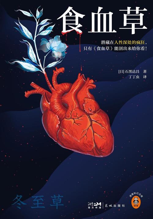 食血草-azw3+epub+mobi+pdf+txt电子书下载