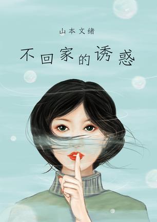 不回家的诱惑-azw3+epub+mobi+pdf+txt电子书下载