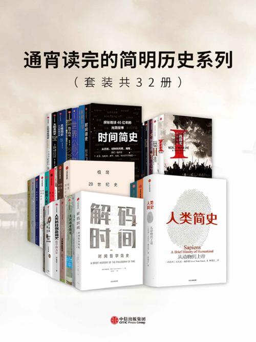 通宵读完的简明历史系列（套装共32册）-azw3+epub+mobi+pdf+txt电子书下载