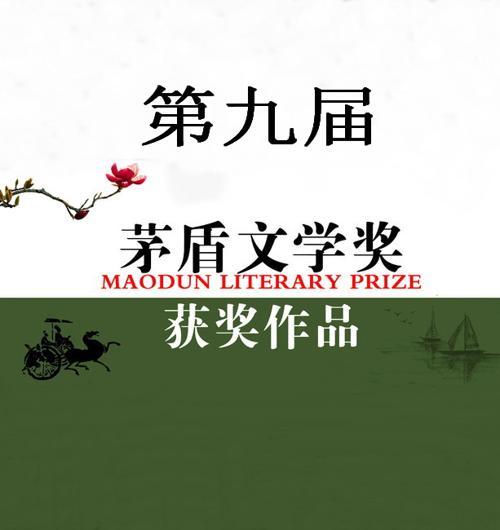 第九届茅盾文学奖作品集(美化版)-azw3+epub+mobi+pdf+txt电子书下载