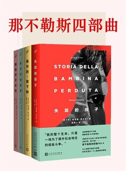 那不勒斯四部曲-azw3+epub+mobi+pdf+txt电子书下载