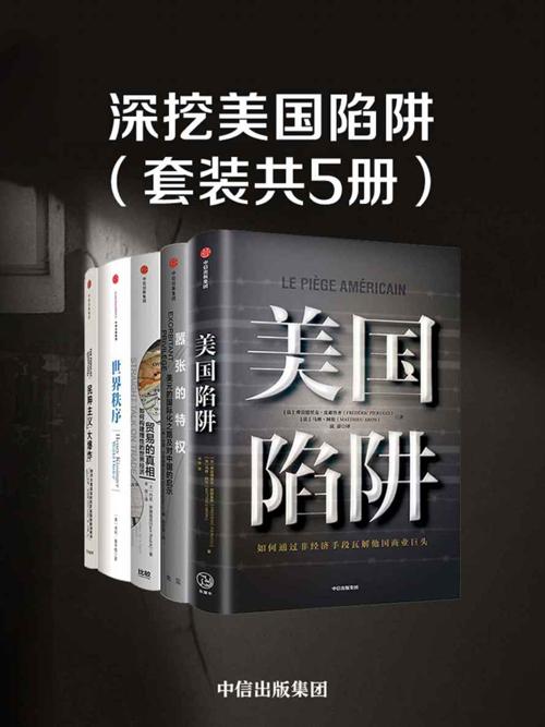 深挖美国陷阱(套装共5册)-azw3+epub+mobi+pdf+txt电子书下载